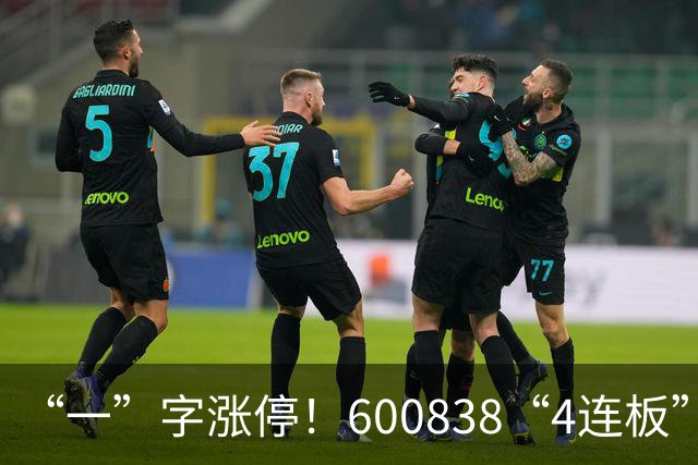 “一”字涨停！600838“4连板”