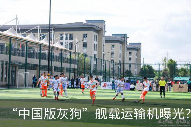 “中国版灰狗”舰载运输机曝光？