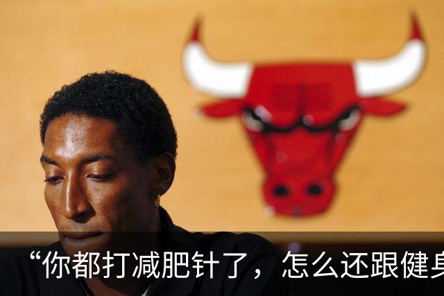 “你都打减肥针了，怎么还跟健身人抢天价蛋白粉啊”