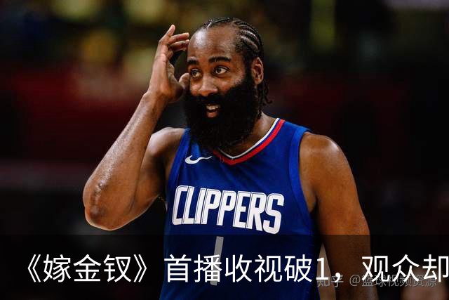《嫁金钗》首播收视破1，观众却要求下架，理由：剧情降智演技烂