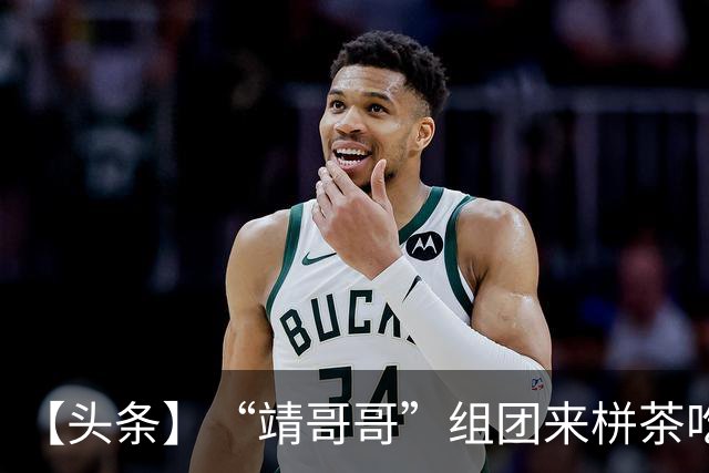 【头条】“靖哥哥”组团来栟茶吃烧饼啦！