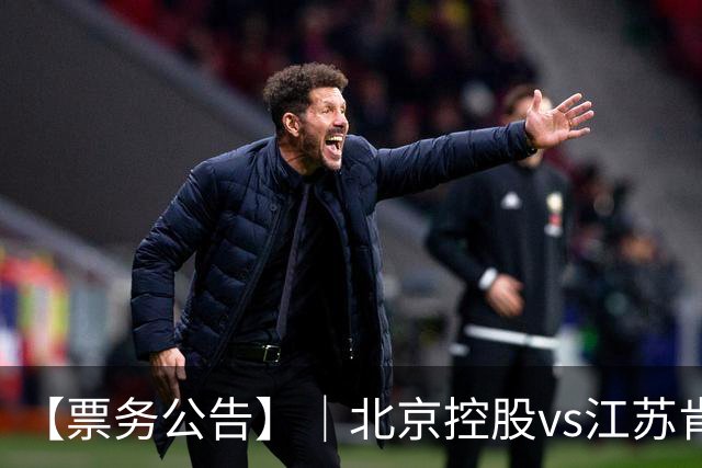 【票务公告】｜北京控股vs江苏肯帝亚门票即将于10月16日12:18正式开售！！