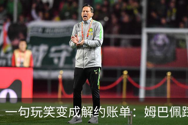 一句玩笑变成解约账单：姆巴佩踩线后，品牌为何不等道歉。