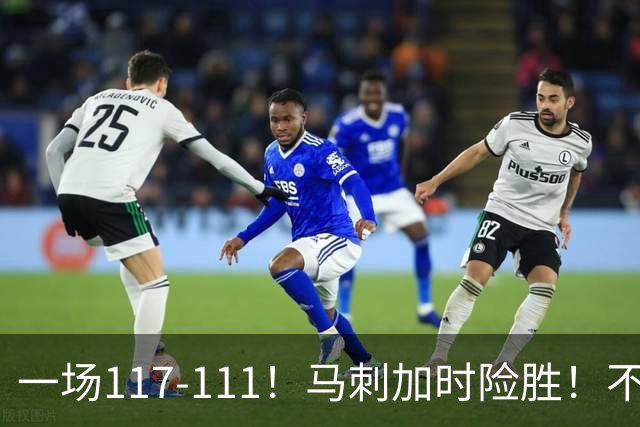 一场117-111！马刺加时险胜！不是文班亚马，赢球最大功臣是他！