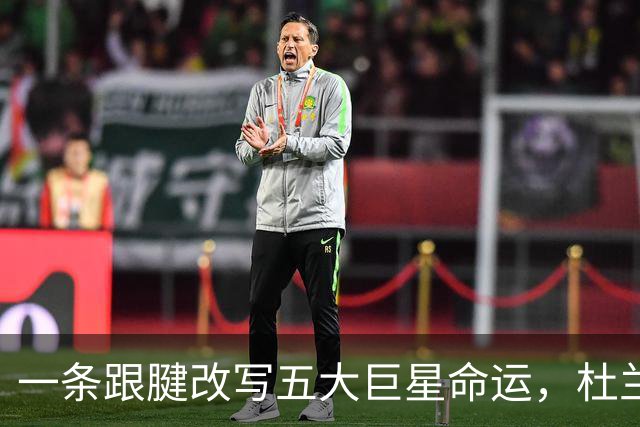 一条跟腱改写五大巨星命运，杜兰特重返巅峰，克莱时隔两年再夺冠