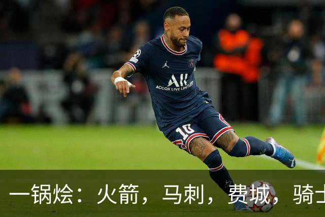 一锅烩：火箭，马刺，费城，骑士，雷霆，掘金