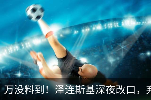 万没料到！泽连斯基深夜改口，弃北约换领土，西方都看懵了！