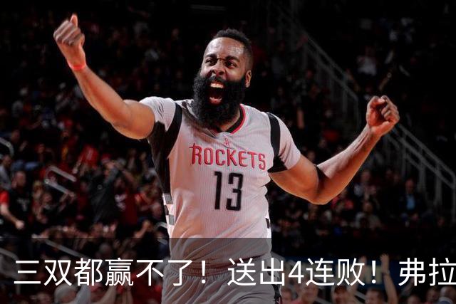 三双都赢不了！送出4连败！弗拉格diao爆了...