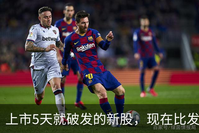 上市5天就破发的新股，现在比发行价还低18%，今年有8只新股破发