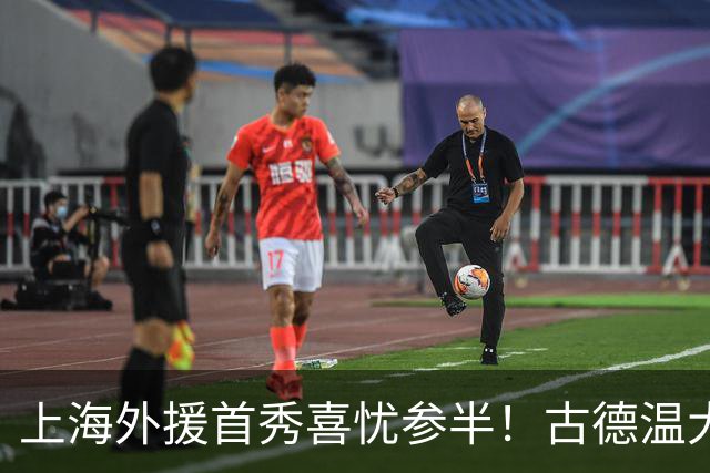 上海外援首秀喜忧参半！古德温大核，麦基稳护框，拉塞尔需给时间