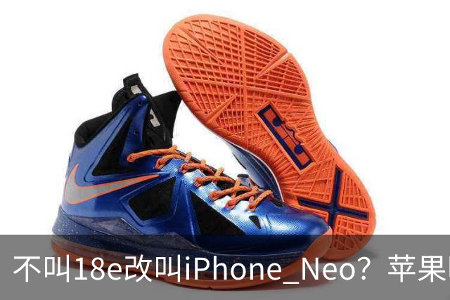 不叫18e改叫iPhone Neo？苹果明年春季入门新机曝光：换上灵动岛与A20芯片，依然是单摄！