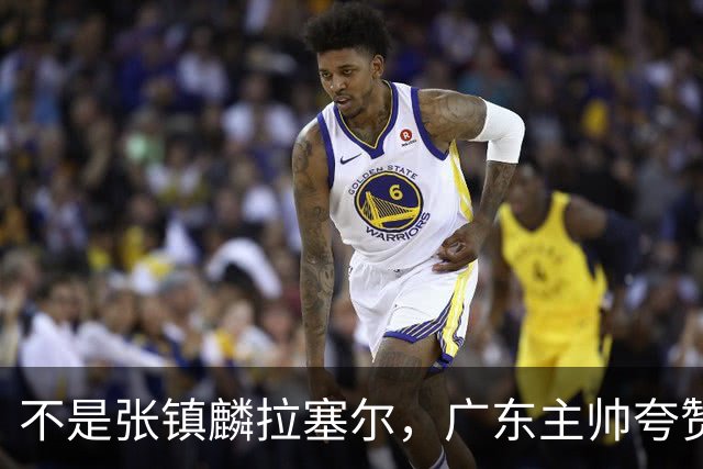 不是张镇麟拉塞尔，广东主帅夸赞上海队一人，他击垮我们的的努力