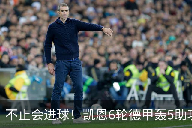 不止会进球！凯恩6轮德甲轰5助攻，追平上赛季联赛助攻总量