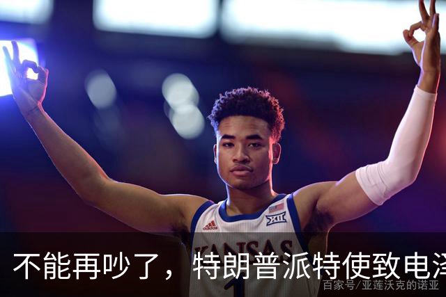 不能再吵了，特朗普派特使致电泽连斯基，划下一条红线，乌方松口