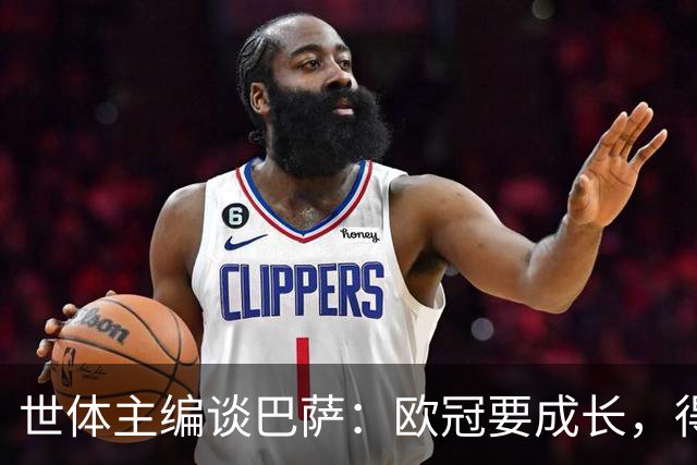 世体主编谈巴萨：欧冠要成长，得先学会零封与掌控场面