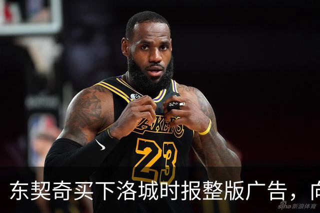 东契奇买下洛城时报整版广告，向湖人球迷写下夺冠承诺