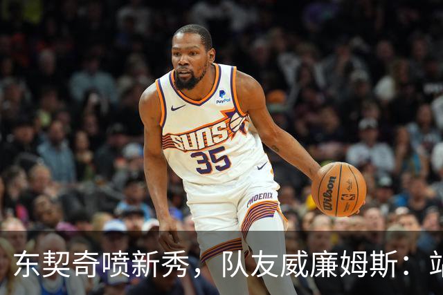 东契奇喷新秀，队友威廉姆斯：站他这边比对面好太多