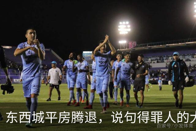 东西城平房腾退，说句得罪人的大实话：“拆迁价”已经没有了