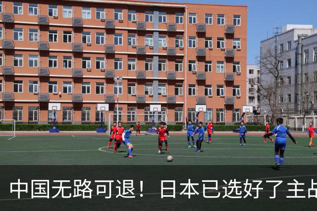 中国无路可退！日本已选好了主战场，正在逼迫中国跳入战争陷阱