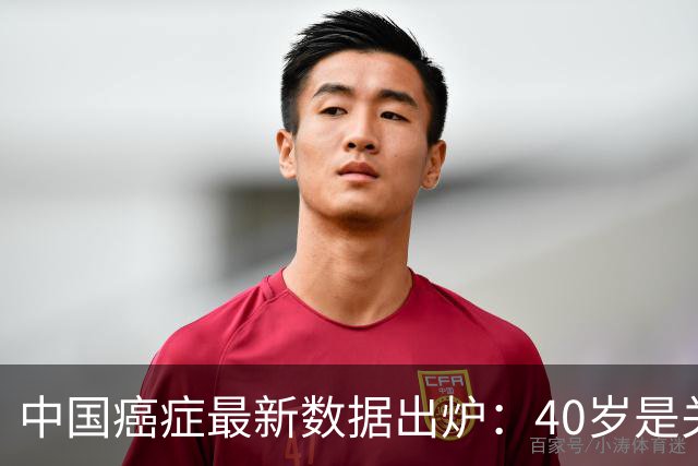 中国癌症最新数据出炉：40岁是关键分水岭，60岁是癌症负担重灾区，肺癌新发、死亡双双登顶
