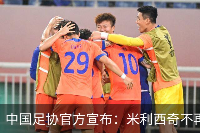 中国足协官方宣布：米利西奇不再担任中国女足主教练