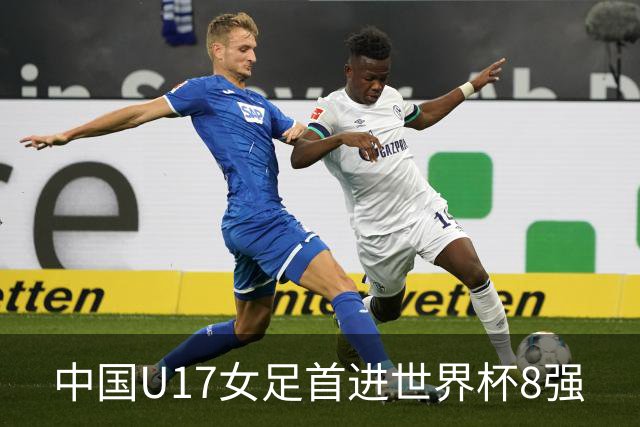 中国U17女足首进世界杯8强