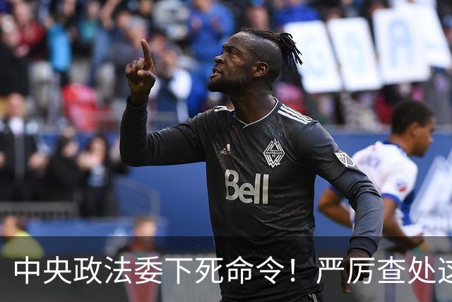 中央政法委下死命令！严厉查处这些行为，一起都不放过！