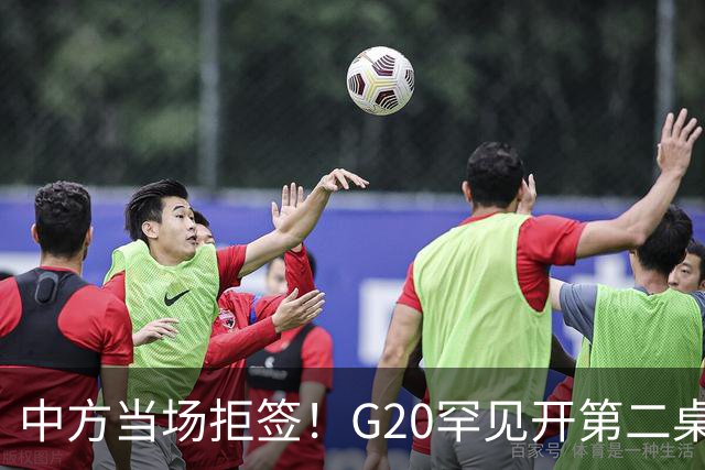 中方当场拒签！G20罕见开第二桌，俄外长已抵美国，绝非简单会面