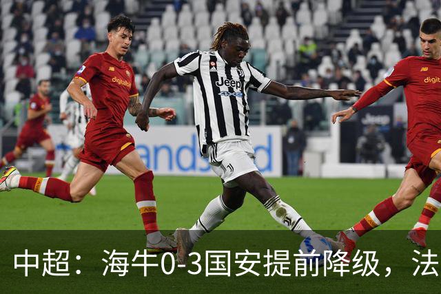中超：海牛0-3国安提前降级，法比奥梅开二度