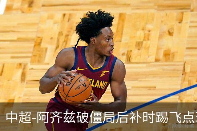 中超-阿齐兹破僵局后补时踢飞点球 西海岸主场1-1玉昆