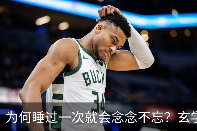 为何睡过一次就会念念不忘？玄学道出“暗夫妻”不为人知的真相