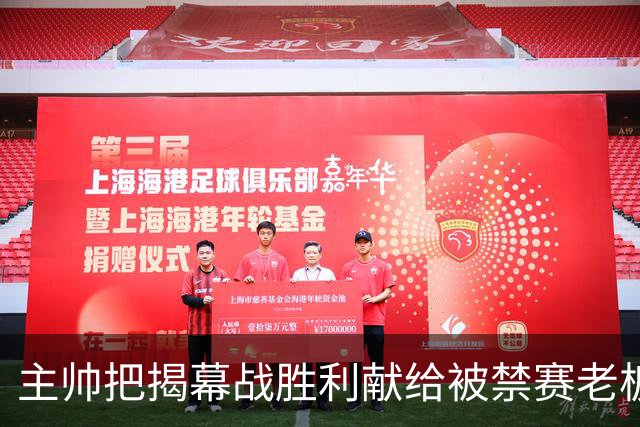 主帅把揭幕战胜利献给被禁赛老板：我们仍在为他而战