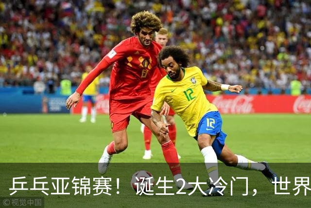 乒乓亚锦赛！诞生2大冷门，世界冠军一输再输，林诗栋组合轰11-1