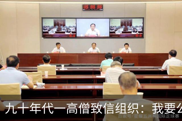 九十年代一高僧致信组织：我要公布一个秘密，否则将成党史悬案！