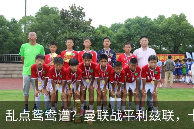 乱点鸳鸯谱？曼联战平利兹联，卡里克奇葩战术引发球迷炮轰