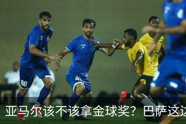 亚马尔该不该拿金球奖？巴萨这边意见很大，亚马尔叔叔公开炮轰！