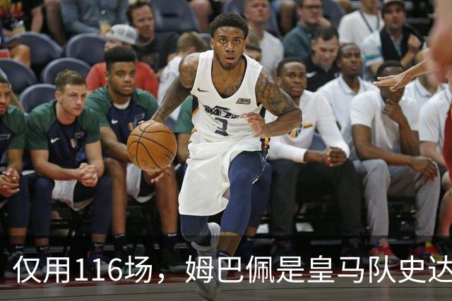 仅用116场，姆巴佩是皇马队史达成百球里程碑第五快的球员