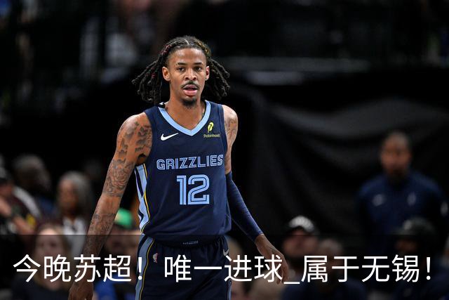 今晚苏超！唯一进球 属于无锡！