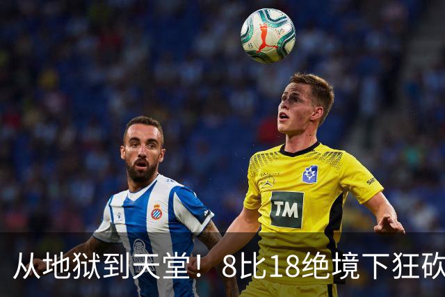 从地狱到天堂！8比18绝境下狂砍13分，20岁日本美少女上演史诗级大逆转