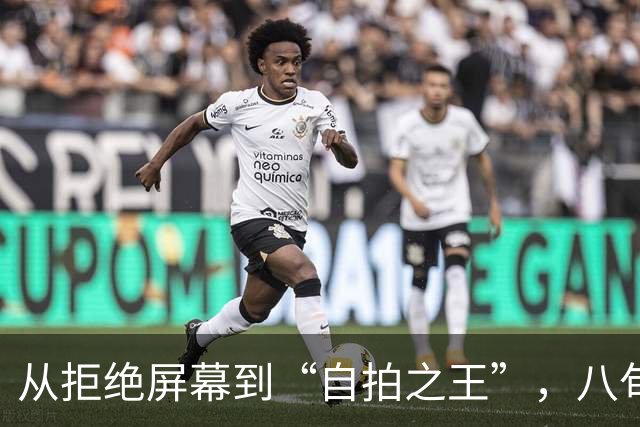 从拒绝屏幕到“自拍之王”，八旬左翼老将卢拉用三周时间实现翻盘
