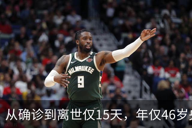 从确诊到离世仅15天，年仅46岁央视主持人顾国宁，给大家提了个醒