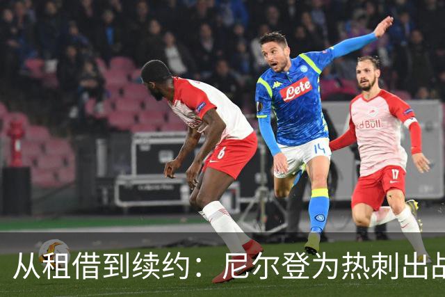 从租借到续约：尼尔登为热刺出战72场后签下新合同