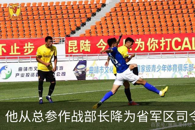 他从总参作战部长降为省军区司令，再见老首长说：官也不小哟！