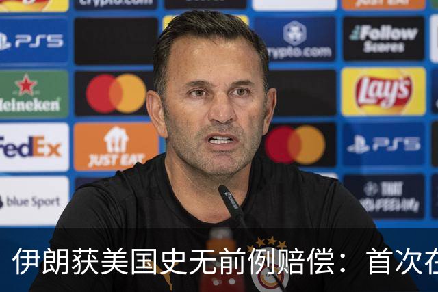 伊朗获美国史无前例赔偿：首次在诉讼中取得成果，并没收美国资产