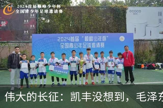 伟大的长征：凯丰没想到，毛泽东在苟坝会上被撤职后居然做了这事