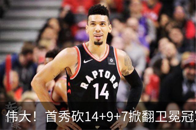 伟大！首秀砍14+9+7掀翻卫冕冠军，詹姆斯谦逊发声：还在寻找节奏