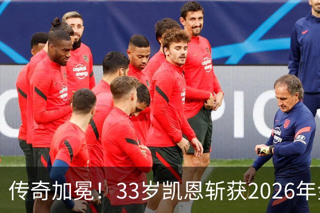 传奇加冕！33岁凯恩斩获2026年金球奖，终结英格兰25年金球荒！亚马尔再获奖，西班牙成最大赢家