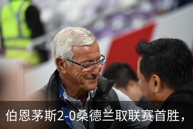 伯恩茅斯2-0桑德兰取联赛首胜，丹索染红，阿尔德雷特送礼