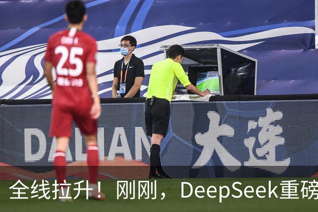 全线拉升！刚刚，DeepSeek重磅宣布！