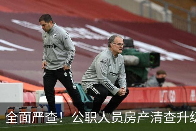 全面严查！公职人员房产清查升级，数据溯源无任何侥幸空间